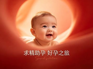噶尔求精助孕科学助孕 开启专属好孕之旅